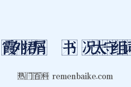 霞外捃屑·斠书·况太守组词是什么意思的图片